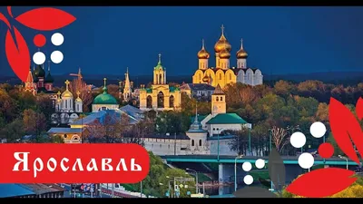 Ярославль: мосты и набережные на фото
