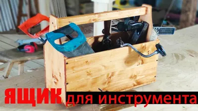 Помогатор» или ящик для инструментов своими руками. | Пикабу