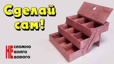 Ящик для инструментов из дерева | Столярный совет