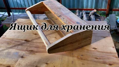 Как сделать ящик для инструментов своими руками: чертежи, пошаговая  инструкция