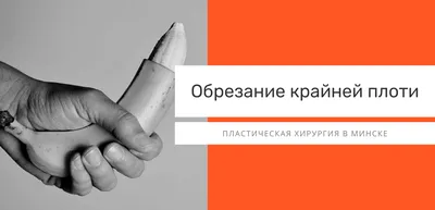 Обрезание крайней плоти в Москве: цены, сделать операцию циркумцизио в  клинике АльтраВита