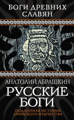 Языческие боги: истории из жизни, советы, новости, юмор и картинки — Все  посты, страница 55 | Пикабу