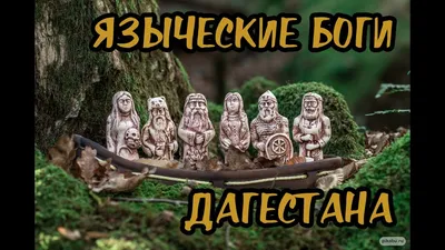 Языческие боги древних славян