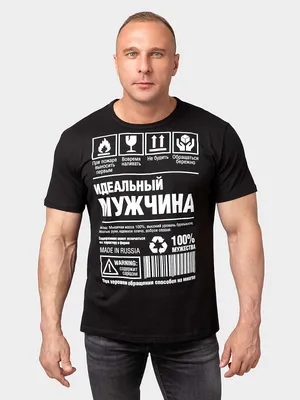 Футболка Идеальный мужчина: купить по цене 598,0 руб. в интернет-магазине MF