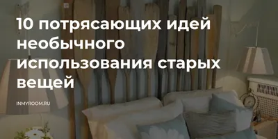 Вторая жизнь старой одежды