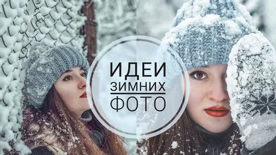 Зимняя семейная фотосессия в студии, на улице – идеи для сьемки