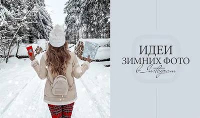 Идеи для зимних снежных фотографий на улице зимой Winter photo ideas snowy  blog instagram блог инстаграм | Снежная фотография, Фотографии, Блог