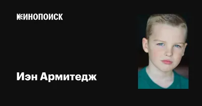 Изображение Иэна Армитеджа в формате jpg для скачивания