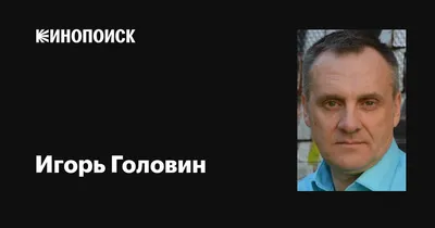 Игорь Головин на экране вашего устройства: картинки в высоком качестве