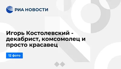 Картинка Игоря Костолевского, идеальная для использования в качестве фона экрана