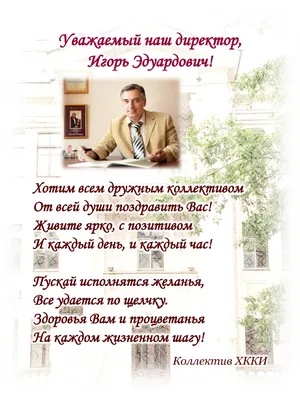С Днем рождения, Игорь Анатольевич!