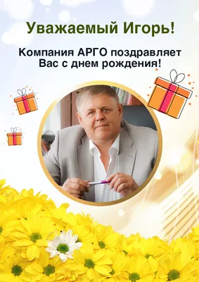 Поздравляем Игоря Эдуардовича Мосина с Днём рождения!