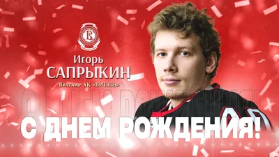 С днем рождения, Игорь Федорович!