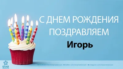 🔔💕 С Днем рождения, Игорь! Музыкальная открытка Красивое поздравление  Игорю! - YouTube