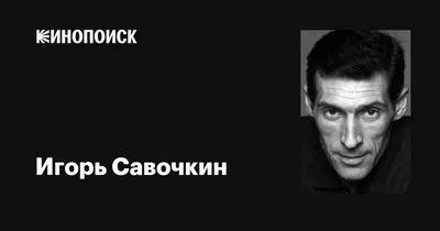 Игорь Савочкин: харизматичный и неповторимый на снимках