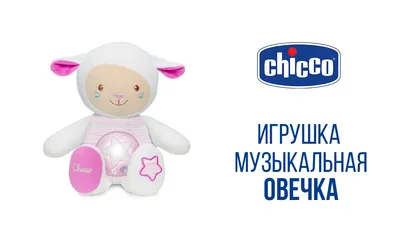 Игрушка музыкальная \"Овечка\" (арт. 09090.20) – купить по выгодной цене в  Киеве и Украине на CHICCO.COM.UA