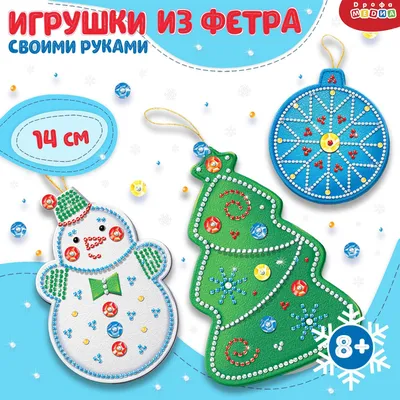 Набор для создания подвески из фетра \"Дед мороз и Снегурочка\" Новогодняя  ёлочная игрушка купить по цене 200 р.
