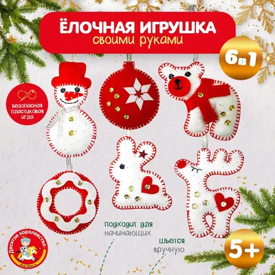 Набор елочных игрушек из фетра (11 штук) – купить в интернет-магазине  HobbyPortal.ru с доставкой
