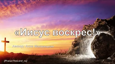 Иисус Христос Воскрес - docom.com.ua