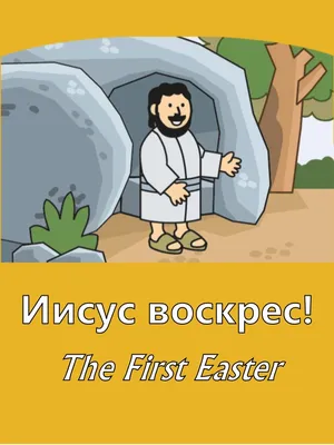 Он Воскрес Иисус Христос Религиозный Плакат — стоковая векторная графика и  другие изображения на тему Пасха - Пасха, Христос воскрес - фраза, Бог -  iStock