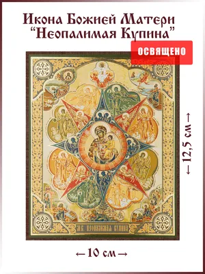 Неопалимая Купина: значение и чем помогает пожарным