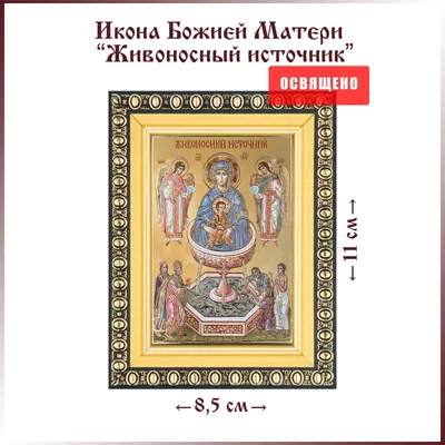 всё обо всём - В пятницу Светлой седмицы Церковь отмечает праздник иконы  Божией Матери «Живоносный источник». На этой иконе Богородица изображается  с младенцем Христом над колодцем или чашей источника. Празднование  установлено в