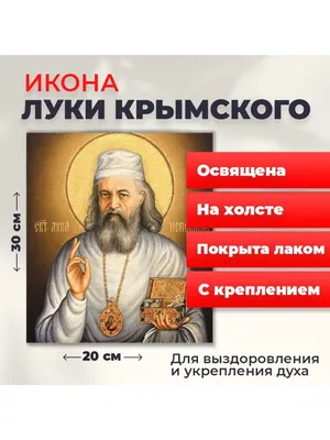 Икона святителя Луки Крымского под стеклом 28х32 см – купить в интернет  магазине в Москве