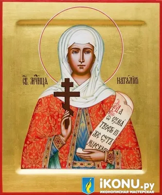 Освященная икона мученицы Натальи, 10*13 см - купить по низким ценам в  интернет-магазине OZON (722219553)