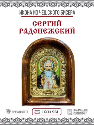 Кристальная (алмазная) мозаика \"ФРЕЯ\" ALVR-153 \"Икона святого преподобного Сергия  Радонежского\" 22 х 27 см - Иголочка - сеть розничных магазинов, любые  товары для шитья и швейная фурнитура