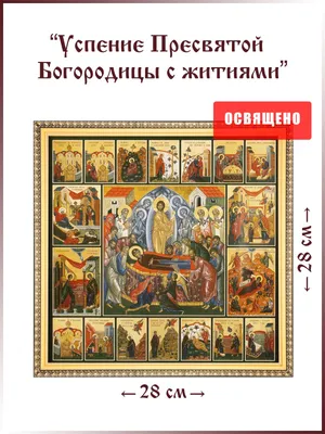 Икона Успение Пресвятой Богородицы - купить в Москве, цены на Мегамаркет
