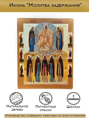 Купить икону Молитва задержания (рукописная икона) ИК-982-01 с бесплатной  доставкой по России.