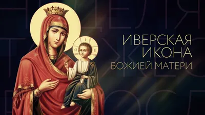 Смоленская икона Божией Матери, именуемая «Одигитрия» | Воскресенский храм  (старый) г. Вичуга