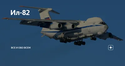 Самолеты «Судного дня» Ил-80 и Ил-82 модернизируют – Коммерсантъ