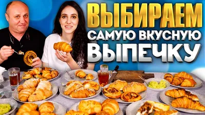 ТОП-5 самой ВКУСНОЙ ВЫПЕЧКИ - пробуем круассаны, улитки, чизкейки. | Илья и  Соня Лазерсон - YouTube