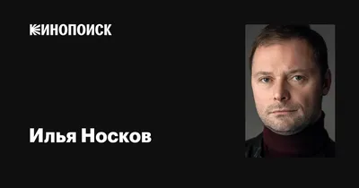 Илья Носков: великолепное изображение для использования в проектах