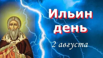 Ильин день»