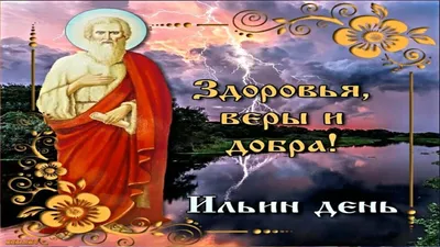 День Ильи 2 августа 2020 - поздравления с Днем Ильи в картинках, открытках  - Ильин день — УНИАН