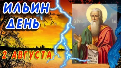 Ильин День: приметы, традиции и обычаи 2 августа | Новости Черикова
