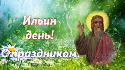 Ильин день-2018 и именины Ильи: поздравления на словах и в анимированных  открытках - Жизнь - Главред