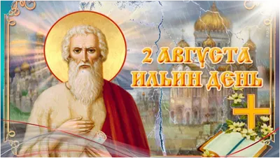 Ильин день: 2 августа, древнерусские традиции празднования, история пророка  Илии.