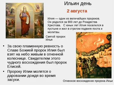 Обряды 2 августа. Ставим на Ильин день мощную защиту от недугов, зла и  порчи - ЧС-ИНФО