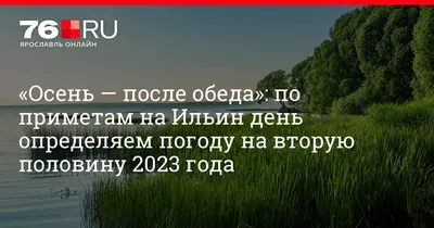 Ильин день. Что можно и чего нельзя 2 августа 2023 года | Религия |  Общество | Аргументы и Факты