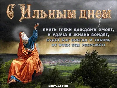 Картинка Ильин день. в 2023 г | Пасхальная открытка, Открытки, Картинки