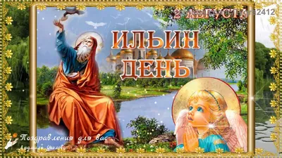 Ильин день 2023: дата, суть, обычаи и традиции праздника, что можно и  нельзя делать — 02.08.2023 — Статьи на РЕН ТВ