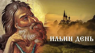 Ильин день 2021: что можно и нельзя делать 2 августа