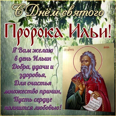 2 августа \"Ильин день\" - Подборка красивых открыток | Открытки,  поздравления и рецепты | Дзен