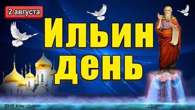 Именины Ильи: красивые поздравления в открытках и картинках - Телеграф