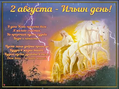 День Пророка Ильи! Ильин день 2 августа! Поздравление с Днем Пророка Ильи!  - YouTube