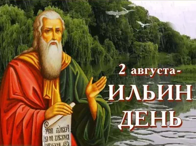 Народный календарь: Август – конец лета. Ильин день :: Новостной портал  города Пушкино и Пушкинского городского округа