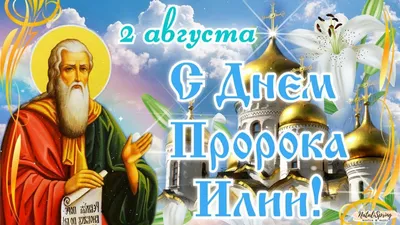 День Ильи 2022 - дата, традиции и запреты - Главред